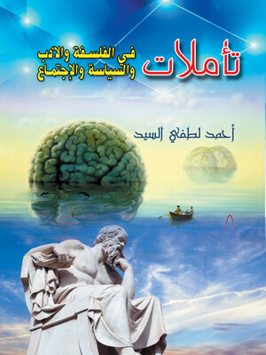 cover image of تأملات في الفلسفة والأدب والسياسة والاجتماع